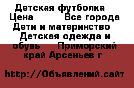 Детская футболка  › Цена ­ 210 - Все города Дети и материнство » Детская одежда и обувь   . Приморский край,Арсеньев г.